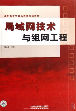 局域網(wǎng)技術與組網(wǎng)工程